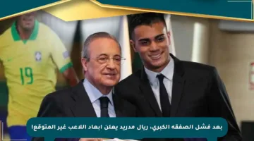 بعد فشل الصفقة الكبرى، ريال مدريد يعلن إبعاد اللاعب غير المتوقع!